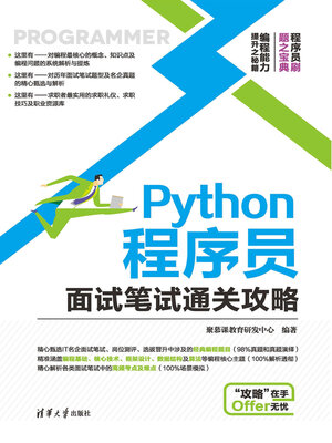 cover image of Python程序员面试笔试通关攻略